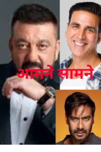 Sanjay Dutt vs Ajay Devgn: A Bollywood Clash Between Brothers – Who Will Win the Box Office Battle?